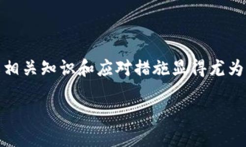   如何解锁tpWallet永久冻结账户，恢复您的数字资产？ / 
 guanjianci tpWallet, 永久冻结, 数字资产, 解决方案 /guanjianci 

引言
在数字货币的世界中，安全性和便利性是用户最关心的问题之一。然而，由于多种原因，用户的数字钱包有时会面临冻结的困境。tpWallet作为一个受欢迎的数字钱包选择，也不例外。当账户被永久冻结时，用户的资金和资产也随之受到影响。这对于任何投资者而言，都是一种巨大的打击。

在这篇文章中，我们将探讨tpWallet账户为何会被永久冻结的原因，以及如何解决这一问题，恢复您的数字资产。通过以下的详细介绍，我们希望能帮助您更好地理解这一现象，并给出有效的解决方案。

tpWallet是什么？
tpWallet是一个以数字资产管理为基础的钱包应用，支持多种加密货币的存储、转账和交易。它的用户界面友好，方便用户随时进行操作。而对于用户而言，安全性更是使用tpWallet的主要考虑之一。tpWallet承诺采用多重加密技术保护用户资产，但用户仍需遵循一定的使用规范。

为什么tpWallet会被冻结？
账户被永久冻结的原因可能多种多样。以下是一些常见的原因：

ul
listrong违反使用协议：/strong每个数字钱包都有其使用条款与条件。若用户违反了这些条款，tpWallet可能会对账户采取冻结措施。/li
listrong可疑活动：/strong若tpWallet检测到可疑的交易或操作，可能会触发安全机制，从而冻结账户，以保护用户的资产。/li
listrong身份验证问题：/strong在某些情况下，用户未能完成必要的身份验证步骤，也可能导致账户被冻结。/li
listrong法律与合规要求：/strong如果tpWallet接到来自执法机构的要求，账户可能因法律限制而被冻结。/li
/ul

账户被冻结后的应对措施
一旦您的tpWallet账户被永久冻结，第一步是保持冷静。虽然这是一个不愉快的情况，但许多用户已经成功解锁了他们的账户。以下是一些可能的应对措施：

h41. 联系客服/h4
这个步骤是非常重要的。通过tpWallet的客服系统，您可以直接询问账户冻结的具体原因。通常，客服团队会要求您提供一些信息以验证您的身份。在这个过程中，保持耐心，并确保持有与账户相关的所有信息，例如注册邮箱、手机号码等。

h42. 准备文件/h4
通常情况下，解冻过程会涉及您提供一些身份证明文件。这可能包括身份证、护照或其他法律文书。确保您所提供的文件是真实有效的，以免延长解冻时间。

h43. 遵循指示/h4
在联系到客服后，务必仔细听取他们给出的指示。客服团队通常会提供一系列步骤，帮助您完成账户解冻的申请。务必遵循每一步，不要自行修改流程，以免造成误解。

h44. 关注电子邮件/h4
在申请解冻的过程中，保持关注您的注册电子邮件。客服团队会通过电子邮件与您沟通，通知您账户状态，并告知是否成功解冻。这一过程中，确保定期检查垃圾邮件，以免漏掉重要信息。

如何防止账户被永久冻结？
虽然账户被永久冻结并不常见，但预防总是胜于治疗。以下是一些建议，帮助您防止tpWallet账户被冻结：

h41. 了解平台政策/h4
仔细阅读并理解tpWallet的使用协议和条款。确保您遵循所有规定，不触犯任何条款。定期查阅平台的更新信息，以保持对政策变化的敏感性。

h42. 定期检查账户活动/h4
定期登录您的tpWallet账户，检查交易记录，确保所有活动都是您本人发起的。如发现任何可疑交易，请立即采取措施。

h43. 完成身份验证/h4
确保及时完成身份验证，并定期更新您的身份信息。如果更换了联系方式，一定要第一时间在tpWallet中更新您的注册信息。

h44. 使用安全的网络环境/h4
在使用tpWallet时，请确保您是在一个安全的网络环境中操作。避免在公共Wi-Fi网络下进行资产的转移或交易。这有助于防止您的账户被黑客攻击。

总结
虽然tpWallet的永久冻结对用户来说是一个严峻的挑战，但及时采取适当的措施，有助于恢复您的数字资产。通过联系客服、准备必要的文件、遵循相关指示，您可以提升解冻成功的几率。同时，预防措施也是务必重视的，了解平台政策并确保账户安全是避免此类问题的关键。

无论您是tpWallet的新用户还是老用户，了解这些信息都将帮助您更好地管理自己的数字资产。希望您能顺利解除账户冻结，继续安全地进行数字货币投资与交易。

附录：常见问题解答
在了解了tpWallet永久冻结后的应对措施与预防方法后，很多用户仍然会有一些疑问。以下是一些常见问题的解答。

h4Q1：tpWallet冻结后能取回我的资产吗？/h4
通常情况下，经过正常的解冻流程后，您的资产是可以取回的。但具体情况请务必咨询客服。

h4Q2：账户被冻结会影响我的交易记录吗？/h4
冻结账户的状态不会影响您的交易历史。这些记录会保留在系统中，因此您仍可以查看您的交易记录。

h4Q3：如果我忘记密码，账户会被冻结吗？/h4
如果您多次输入错误密码，可能会导致账户暂时锁定。但您可以通过密码重置流程找回账户的使用权限。

h4Q4：解冻账户需要多长时间？/h4
解冻的时间视具体情况而定，通常需要几个工作日。请耐心等待客服的回复。

h4Q5：使用tpWallet是否安全？/h4
tpWallet采用多重加密技术，保障用户资产的安全。但用户自身的安全意识同样重要。

希望这些信息对您有所帮助。如果您还有其他疑问或需要进一步的支持，请不要犹豫，与tpWallet客服联系。

结语
在数字货币不断发展的今天，越来越多的人选择使用tpWallet这样的数字钱包来管理自己的资产。面对可能出现的账户冻结情况，了解相关知识和应对措施显得尤为重要。希望您能够保持警惕，确保账户安全，并在需要时及时采取行动。健康和安全地参与数字资产投资，让您的财富增长道路更加稳健。

祝您在数字货币的世界里，一切顺利!