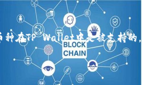 在火币（Huobi）上，用户可以进行各种数字资产的交易和管理。至于能否将火币平台上的币提到TP Wallet，我们需要了解以下几个方面：

### 1. 火币平台的提现政策
火币一般支持提现到多个钱包。然而，提现的具体操作和规则可能会依据不同的币种而有所不同。在进行提现之前，务必确保你了解火币的提现政策，特别是关于手续费、提现限额及所需时间等信息。

### 2. TP Wallet的支持币种
TP Wallet是一款广泛使用的数字钱包，支持多种加密货币。要确保从火币提到TP Wallet的操作顺利进行，需要确认TP Wallet支持你所持有的币种。某些币种可能需要特定的链条或格式来进行转账。

### 3. 提现操作流程
提现到TP Wallet的操作一般包括以下几个步骤：
ul
    li登录火币账户，进入“资产管理”页面。/li
    li找到你想要提取的币种，点击提现。/li
    li输入TP Wallet的接收地址，这是你钱包中的唯一地址，务必确保填写准确。/li
    li确认提现金额，了解所需手续费，并核对信息无误后提交提现申请。/li
/ul

### 4. 注意事项
在进行提现时，有几个注意事项：
ul
    li确保TP Wallet已经设置好并正常运行。/li
    li审慎检查提现地址，错误的地址可能导致资金丢失。/li
    li了解提现额度，以及可能的延迟问题。在高峰时期，提现的处理时间可能会延长。/li
 /ul

### 5. 常见问题解答
许多用户在提现过程中可能会遇到问题，以下是一些常见的问题及解决办法：
ol
    listrong提现未到账：/strong如果你的提现未到账，首先检查TP Wallet是否正常。如果没有问题，可以联系火币的客服。/li
    listrong错误地址导致的资金丢失：/strong如果转账到错误的地址，可尝试联系对方钱包的支持服务，了解是否可以找回资金。/li
    listrong手续费为何如此高：/strong费用通常是根据网络拥堵程度而定，特别是在以太坊等主流网络上。/li
/ol

### 6. 小结
综上所述，火币支持用户将币提现到TP Wallet，前提是你遵循相关的提现流程，并确认你所操作的币种在TP Wallet中是被支持的。在进行任何交易和提现时，保持谨慎并核对信息是一种良好的习惯。这样，有助于保护你的资产安全。

如需更多帮助或具体操作指导，建议访问火币的官方网站或联系他们的客服支持。