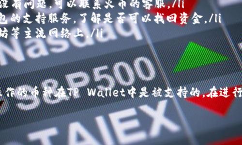 在火币（Huobi）上，用户可以进行各种数字资产的交易和管理。至于能否将火币平台上的币提到TP Wallet，我们需要了解以下几个方面：

### 1. 火币平台的提现政策
火币一般支持提现到多个钱包。然而，提现的具体操作和规则可能会依据不同的币种而有所不同。在进行提现之前，务必确保你了解火币的提现政策，特别是关于手续费、提现限额及所需时间等信息。

### 2. TP Wallet的支持币种
TP Wallet是一款广泛使用的数字钱包，支持多种加密货币。要确保从火币提到TP Wallet的操作顺利进行，需要确认TP Wallet支持你所持有的币种。某些币种可能需要特定的链条或格式来进行转账。

### 3. 提现操作流程
提现到TP Wallet的操作一般包括以下几个步骤：
ul
    li登录火币账户，进入“资产管理”页面。/li
    li找到你想要提取的币种，点击提现。/li
    li输入TP Wallet的接收地址，这是你钱包中的唯一地址，务必确保填写准确。/li
    li确认提现金额，了解所需手续费，并核对信息无误后提交提现申请。/li
/ul

### 4. 注意事项
在进行提现时，有几个注意事项：
ul
    li确保TP Wallet已经设置好并正常运行。/li
    li审慎检查提现地址，错误的地址可能导致资金丢失。/li
    li了解提现额度，以及可能的延迟问题。在高峰时期，提现的处理时间可能会延长。/li
 /ul

### 5. 常见问题解答
许多用户在提现过程中可能会遇到问题，以下是一些常见的问题及解决办法：
ol
    listrong提现未到账：/strong如果你的提现未到账，首先检查TP Wallet是否正常。如果没有问题，可以联系火币的客服。/li
    listrong错误地址导致的资金丢失：/strong如果转账到错误的地址，可尝试联系对方钱包的支持服务，了解是否可以找回资金。/li
    listrong手续费为何如此高：/strong费用通常是根据网络拥堵程度而定，特别是在以太坊等主流网络上。/li
/ol

### 6. 小结
综上所述，火币支持用户将币提现到TP Wallet，前提是你遵循相关的提现流程，并确认你所操作的币种在TP Wallet中是被支持的。在进行任何交易和提现时，保持谨慎并核对信息是一种良好的习惯。这样，有助于保护你的资产安全。

如需更多帮助或具体操作指导，建议访问火币的官方网站或联系他们的客服支持。