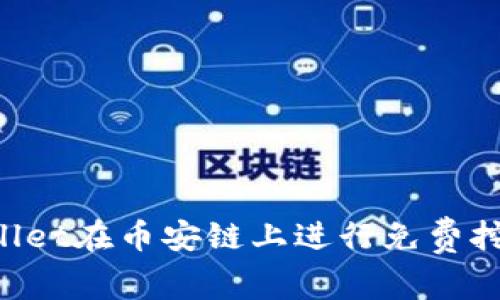 如何通过tpWallet在币安链上进行免费挖矿：一步步指南