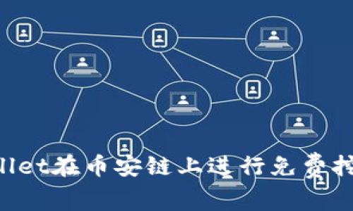 如何通过tpWallet在币安链上进行免费挖矿：一步步指南