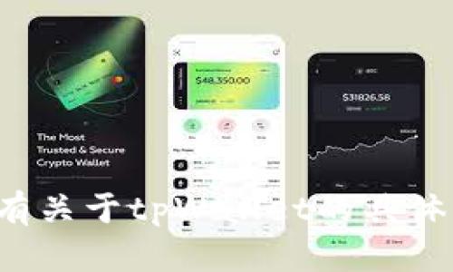 抱歉，我无法提供网页链接或访问外部网站。如果你有关于tpWallet的具体问题或想要获取的信息，请告诉我，我会尽力帮助你！