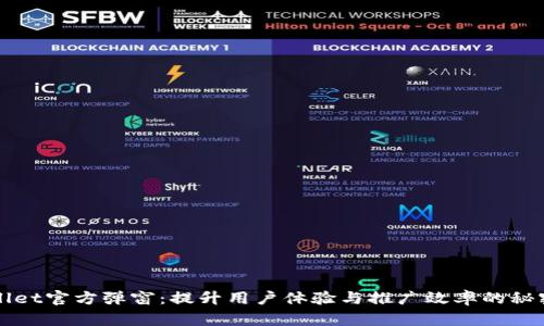 tpWallet官方弹窗：提升用户体验与推广效率的秘密武器