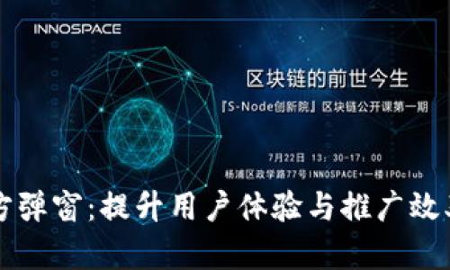 tpWallet官方弹窗：提升用户体验与推广效率的秘密武器