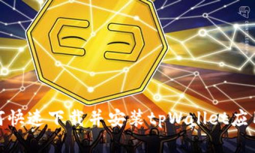 安卓用户如何快速下载并安装tpWallet应用的详细步骤