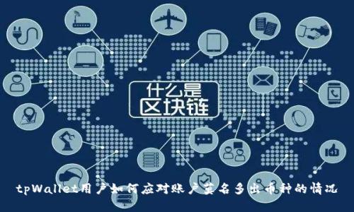 tpWallet用户如何应对账户莫名多出币种的情况