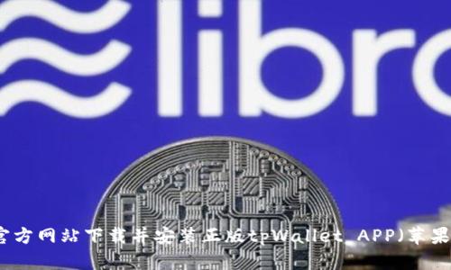 如何从官方网站下载并安装正版tpWallet APP（苹果手机版）