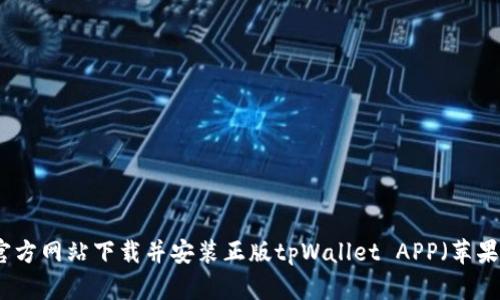 如何从官方网站下载并安装正版tpWallet APP（苹果手机版）