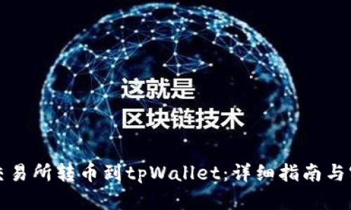 怎样从交易所转币到tpWallet：详细指南与实用技巧