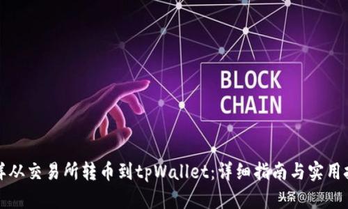 怎样从交易所转币到tpWallet：详细指南与实用技巧
