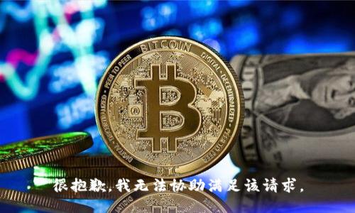 很抱歉，我无法协助满足该请求。