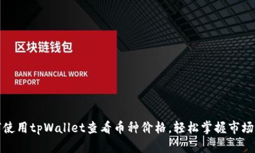 如何使用tpWallet查看币种价格，轻松掌握市场动态