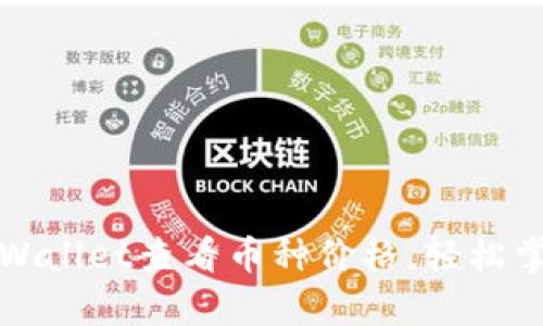 如何使用tpWallet查看币种价格，轻松掌握市场动态