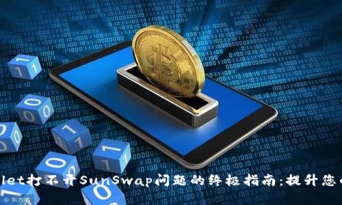 解决tpWallet打不开SunSwap问题的终极指南：提升您的交易体验