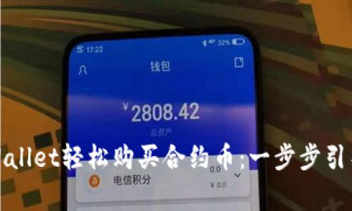 如何通过tpWallet轻松购买合约币：一步步引导与注意事项
