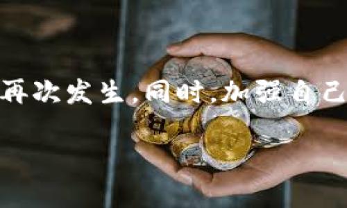 错误信息：tpWallet服务器验证签名错误

在使用tpWallet时，遇到服务器验证签名错误是一个比较常见的问题。这种错误通常会影响到用户的交易体验和资产安全。为了帮助你更好地理解这一问题，以及如何解决它，我们将详细介绍这一主题，包括错误的成因、可能的解决方案，以及一些预防措施。

一、什么是tpWallet？

tpWallet是一个数字资产管理工具，为用户提供了一种安全、便捷的方法来存储和管理加密货币。它允许用户发送和接收不同种类的加密资产，进行交易和资产交换。tpWallet通常通过数字签名来确保交易的安全性和有效性。

二、服务器验证签名的工作原理

在tpWallet的交易过程中，用户在发送交易请求时，会生成一个数字签名。这个签名是通过私钥加密得到的，用于证明交易的来源和完整性。接收到请求的tpWallet服务器将使用对应的公钥来验证这个签名。如果签名验证成功，交易就会被处理；反之，如果验证失败，系统会返回“签名错误”的提示。

三、造成签名错误的常见原因

签名验证失败的原因可能有很多，以下是一些常见的因素：

ul
    listrong私钥泄露：/strong如果私钥被不法分子获取，他们可能伪造签名，从而导致服务器验证出现错误。/li
    listrong网络传输问题：/strong当交易数据在网络中传输时，出现了数据丢失、篡改等现象，可能导致签名不匹配。/li
    listrong软件版本不一致：/strongtpWallet的不同版本可能对签名生成和验证的算法有所不同，导致不兼容。/li
    listrong用户输入错误：/strong在输入私钥或参数时，如果输入不准确，生成的签名将不正确。/li
/ul

四、解决方案

面对tpWallet服务器验证签名错误，用户可以尝试以下几种解决方案：

ul
    listrong检查私钥：/strong确保你输入的私钥是正确的，没有遗漏或错误。如果你需要使用助记词，请确保每个单词都正确。/li
    listrong更新软件：/strong确保tpWallet更新到最新版本，以避免因软件版本不一致而导致的问题。/li
    listrong重新生成签名：/strong如果怀疑网络传输出错，可以尝试重新生成交易请求，确保数据完整和准确。/li
    listrong检查网络连接：/strong确保你的网络连接稳定，避免因网络不稳定造成数据传输错误。/li
/ul

五、如何预防签名错误

为了减少重新遇到tpWallet服务器验证签名错误的风险，用户可以采取以下几点预防措施：

ul
    listrong定期备份钱包：/strong定期备份你的钱包信息，包括私钥和助记词，确保在出现问题时可以有效恢复。/li
    listrong使用HTTPS：/strong确保你在使用tpWallet时，是通过安全的HTTPS连接进行数据传输，避免中间人攻击。/li
    listrong保持软件更新：/strong定期检查tpWallet的更新，确保使用最新的安全功能和bug修复。/li
    listrong学习安全知识：/strong提升自己的数字货币安全意识，了解如何保护自己的私钥和钱包信息。/li
/ul

六、总结

tpWallet服务器验证签名错误并不是无法解决的问题。通过了解其成因，并采取适当的预防和解决措施，用户可以有效避免这一问题的再次发生。同时，加强自己的数字货币安全意识，也是保护资产的重要一环。希望本篇文章能对你有所帮助，让你在使用tpWallet时更加顺利、安全。

如果你在使用过程有其他问题，建议查阅相关文档或寻求官方支持。通过积极学习和实践，你将能够更加自信地使用数字货币。