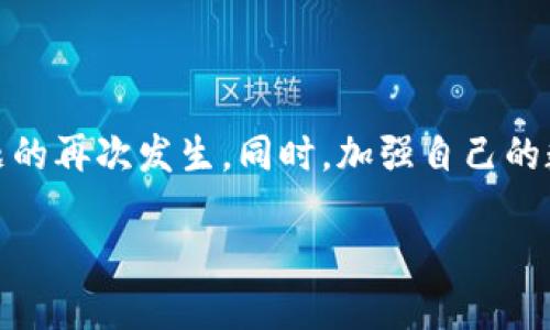 错误信息：tpWallet服务器验证签名错误

在使用tpWallet时，遇到服务器验证签名错误是一个比较常见的问题。这种错误通常会影响到用户的交易体验和资产安全。为了帮助你更好地理解这一问题，以及如何解决它，我们将详细介绍这一主题，包括错误的成因、可能的解决方案，以及一些预防措施。

一、什么是tpWallet？

tpWallet是一个数字资产管理工具，为用户提供了一种安全、便捷的方法来存储和管理加密货币。它允许用户发送和接收不同种类的加密资产，进行交易和资产交换。tpWallet通常通过数字签名来确保交易的安全性和有效性。

二、服务器验证签名的工作原理

在tpWallet的交易过程中，用户在发送交易请求时，会生成一个数字签名。这个签名是通过私钥加密得到的，用于证明交易的来源和完整性。接收到请求的tpWallet服务器将使用对应的公钥来验证这个签名。如果签名验证成功，交易就会被处理；反之，如果验证失败，系统会返回“签名错误”的提示。

三、造成签名错误的常见原因

签名验证失败的原因可能有很多，以下是一些常见的因素：

ul
    listrong私钥泄露：/strong如果私钥被不法分子获取，他们可能伪造签名，从而导致服务器验证出现错误。/li
    listrong网络传输问题：/strong当交易数据在网络中传输时，出现了数据丢失、篡改等现象，可能导致签名不匹配。/li
    listrong软件版本不一致：/strongtpWallet的不同版本可能对签名生成和验证的算法有所不同，导致不兼容。/li
    listrong用户输入错误：/strong在输入私钥或参数时，如果输入不准确，生成的签名将不正确。/li
/ul

四、解决方案

面对tpWallet服务器验证签名错误，用户可以尝试以下几种解决方案：

ul
    listrong检查私钥：/strong确保你输入的私钥是正确的，没有遗漏或错误。如果你需要使用助记词，请确保每个单词都正确。/li
    listrong更新软件：/strong确保tpWallet更新到最新版本，以避免因软件版本不一致而导致的问题。/li
    listrong重新生成签名：/strong如果怀疑网络传输出错，可以尝试重新生成交易请求，确保数据完整和准确。/li
    listrong检查网络连接：/strong确保你的网络连接稳定，避免因网络不稳定造成数据传输错误。/li
/ul

五、如何预防签名错误

为了减少重新遇到tpWallet服务器验证签名错误的风险，用户可以采取以下几点预防措施：

ul
    listrong定期备份钱包：/strong定期备份你的钱包信息，包括私钥和助记词，确保在出现问题时可以有效恢复。/li
    listrong使用HTTPS：/strong确保你在使用tpWallet时，是通过安全的HTTPS连接进行数据传输，避免中间人攻击。/li
    listrong保持软件更新：/strong定期检查tpWallet的更新，确保使用最新的安全功能和bug修复。/li
    listrong学习安全知识：/strong提升自己的数字货币安全意识，了解如何保护自己的私钥和钱包信息。/li
/ul

六、总结

tpWallet服务器验证签名错误并不是无法解决的问题。通过了解其成因，并采取适当的预防和解决措施，用户可以有效避免这一问题的再次发生。同时，加强自己的数字货币安全意识，也是保护资产的重要一环。希望本篇文章能对你有所帮助，让你在使用tpWallet时更加顺利、安全。

如果你在使用过程有其他问题，建议查阅相关文档或寻求官方支持。通过积极学习和实践，你将能够更加自信地使用数字货币。