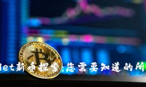 tpWallet新币探索：您需要知道的所有信息