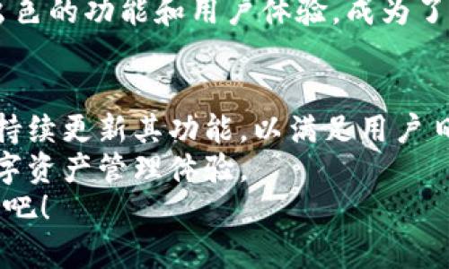   安卓手机下载tpWallet：实现安全与方便的数字资产管理 / 
 guanjianci tpWallet, 安卓下载, 数字资产管理, 移动钱包 /guanjianci 

什么是tpWallet？
tpWallet是一款功能强大的移动钱包，专为数字资产管理而设计。它支持多种数字货币，提供安全、便捷的存储和交易服务。无论您是区块链新手还是资深投资者，tpWallet都能为您提供良好的用户体验。

为何选择tpWallet？
选择tpWallet的原因有很多。首先，它的安全性非常高。tpWallet使用了多重加密技术，确保用户的资产安全。其次，tpWallet的界面设计，用户可以轻松上手，无需繁琐的操作。
此外，tpWallet还支持多种语言，方便全球用户使用。这意味着无论您身处何地，都能随时管理自己的数字资产。

如何在安卓设备上下载tpWallet？
在安卓设备上下载tpWallet非常简单。您只需要按照以下步骤进行操作：
ol
    li打开您的安卓设备，找到“应用商店”。/li
    li在搜索栏中输入“tpWallet”。/li
    li找到tpWallet应用，点击下载。注意查看应用的开发者信息，确保下载的是官方版本。/li
    li下载完成后，点击“安装”，并按照提示完成安装过程。/li
    li安装完成后，您可以打开tpWallet，进行注册或登录。/li
/ol

tpWallet的主要功能
tpWallet提供多个实用功能，以下是一些主要的功能介绍：
h4安全存储/h4
用户可以将各种数字资产安全存储在tpWallet中。钱包使用了多重加密技术，防止黑客攻击和盗窃。
h4即时交易/h4
tpWallet支持即时交易，用户可以随时随地进行数字货币的购买、出售和转账。交易成功后，用户将立即收到通知。
h4资产管理/h4
tpWallet提供用户资产管理功能，用户可以清晰地查看自己持有的各种数字资产，包括实时价格和资产总值。
h4多元化的支持/h4
tpWallet不仅支持主流的数字货币，如比特币、以太坊，还支持各种小众币。让用户可以根据市场需求灵活投资。

用户体验分享
许多用户对tpWallet都给予了积极的评价。用户表示，tpWallet的操作简单，功能齐全，能够满足他们对数字资产管理的各种需求。
一些用户还提到，tpWallet的客服反应迅速，能够及时解决用户的问题。这让用户在使用过程中更加安心。

总结
总的来说，tpWallet是一款非常值得下载和使用的数字资产管理工具。它不仅安全可靠，而且操作便捷，能够满足各种用户的需求。如果您还没有使用tpWallet，建议立即下载体验。
随着数字货币的不断普及，选择一个合适的移动钱包显得尤为重要。tpWallet凭借其出色的功能和用户体验，成为了许多用户的首选。
  
未来展望
随着区块链技术的发展，数字资产的管理也在不断演变。tpWallet将紧跟时代的步伐，持续更新其功能，以满足用户日益增长的需求。
未来，tpWallet可能会引入更多的金融工具，如借贷和投资服务，进一步丰富用户的数字资产管理体验。
选择tpWallet，就是选择了一个安全、方便的数字资产管理之路。不要再犹豫，赶快下载吧！