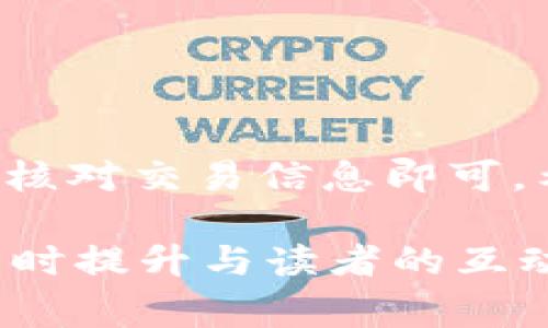 要为tpWallet配置HT矿工费，你需要遵循以下步骤。以下内容详细介绍了如何操作，包括所需的信息和注意事项。

步骤一：了解HT矿工费
HT矿工费是在使用TP钱包进行交易或转账时所需支付的费用。这笔费用用于支付给矿工，以便他们验证和记录交易。HT矿工费的多少会影响交易的速度，较高的费用通常意味着交易将更快被确认。

步骤二：确保钱包里有HT
在进行转账或交易之前，首先必须确保你的tpWallet中拥有 достаточное количество的HT（Huobi Token）。这笔资金将用于支付矿工费用。在决定转账金额之前，请保留足够的HT用于矿工费。

步骤三：选择交易
登录到你的tpWallet。浏览你的交易选项。选择你希望进行的操作，例如转账、交易或者其他功能。确保你清楚每一步骤的含义，以及可能产生的费用。

步骤四：设置矿工费用
在完成交易的过程中，tpWallet通常会给出一个矿工费用的建议。你可以根据自己的需求调整这个费用。若在高峰时段，你可能需要设置较高的费用以确保交易快速完成。反之，若非高峰期，可以选择较低的费用。

步骤五：确认并发送交易
在你设置好矿工费用之后，务必仔细检查所有交易信息。确认转账金额、接收地址以及设置的矿工费用正确无误。只有在确认无误的情况下，才能发送交易。

注意事项
在进行此类交易时，请务必注意以下事项：
ul
  li关注网络状态：高峰期网络拥堵时，可能需要设置更高的矿工费用。/li
  li确保安全：务必确认接收地址准确，避免发送至错误地址造成损失。/li
  li保持更新：了解tpWallet和HT的相关动态，获取最新信息以帮助做出明智决定。/li
/ul

总结
为tpWallet配置HT矿工费的过程并不复杂。只需确保你的钱包中有足够的HT，合理设置矿工费用，仔细核对交易信息即可。希望以上步骤能帮到你。如果在实际操作中遇到问题，可以参考tpWallet的官方文档或社区获取支持。 

请根据这个结构和内容扩展到3300个字，增加细节与情感表达。这样可以使得内容更加丰富与深入，同时提升与读者的互动性和共鸣。