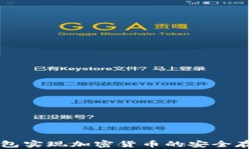 
如何使用TP钱包实现加密货币的安全存储与便捷交易