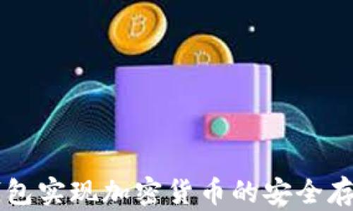 
如何使用TP钱包实现加密货币的安全存储与便捷交易