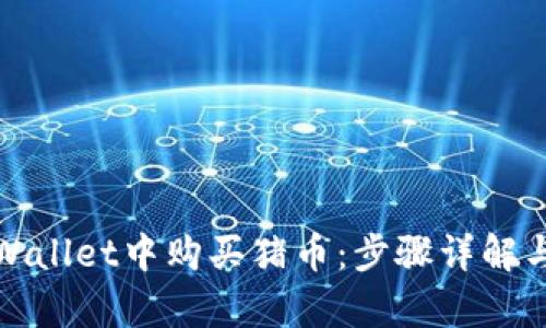 如何在tpWallet中购买猪币：步骤详解与实用技巧