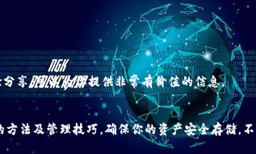   如何查看tpWallet的冷钱包，实现安全加密存储 / 
 guanjianci tpWallet，冷钱包，区块链，数字资产 /guanjianci 

前言
随着数字资产的迅猛发展，越来越多的人开始关注如何安全存储他们的加密货币。tpWallet作为一种流行的数字货币钱包，受到了广泛关注。本文将详细介绍如何查看tpWallet的冷钱包，并确保你的加密资产得到安全保护。

什么是冷钱包？
冷钱包是一种脱机存储数字资产的方法。与热钱包不同，热钱包是在线的，容易受到黑客攻击，而冷钱包则通过断开网络连接，降低了被攻击的风险。因此，冷钱包被认为是日常交易以外的长期存储更安全的选择。

tpWallet的功能介绍
tpWallet是一款功能强大的数字资产钱包，支持多种加密货币的存储和交易。它的用户界面友好，适合新手和有经验的用户。同时，tpWallet还提供了一些安全措施，包括多重签名和冷钱包功能，帮助用户更好地保护他们的资产。

查看tpWallet的冷钱包步骤
要查看tpWallet的冷钱包，请遵循以下步骤：

h41. 下载并安装tpWallet/h4
首先，你需要在手机或电脑上下载并安装tpWallet。确保从官方渠道下载，以避免安全隐患。

h42. 创建新的冷钱包/h4
打开tpWallet后，选择创建新的冷钱包。在这一过程中，你会被要求设置一个强密码。这是保护你资产的第一道防线。

h43. 备份助记词/h4
在创建冷钱包时，tpWallet会生成一组助记词。请务必记录并安全存储这些助记词。助记词是你恢复钱包的重要凭证，丢失后将无法找回。

h44. 断开网络连接/h4
完成钱包创建后，建议断开设备的网络连接。这有助于确保你的冷钱包不会受到任何在线威胁。

h45. 查看冷钱包余额/h4
在tpWallet中，你可以轻松查看冷钱包的余额。即使设备离线，你也可以通过其他设备或纸质记录核对你的资产状况。

如何管理冷钱包中的资产
管理冷钱包中的数字资产也很重要。以下是一些管理技巧：

h41. 定期检查资产/h4
虽然冷钱包是长期存储工具，但定期核对资产余额和交易记录是必不可少的。这可以确保你的资产安全。

h42. 注意更新软件/h4
定期检查tpWallet的最新版本。更新软件有助于修复可能存在的漏洞，并确保你的钱包始终处于最新状态。

h43. 保持助记词的安全性/h4
将助记词保存在安全的位置，并避免数字格式存储。可以考虑将其写在纸上并存放在安全家中。

冷钱包的安全性考虑
使用冷钱包虽然安全，但仍需注意以下几点：

h41. 物理安全/h4
冷钱包的安全性不仅仅依赖于技术，也取决于其物理存放位置。确保将设备存放在安全、干燥、无潮湿的环境中。

h42. 防止物理盗窃/h4
如有可能，可以使用安全箱或其他存储方案，防止冷钱包因盗窃而丢失。

h43. 防范人为错误/h4
使用冷钱包时，必须保持警惕，避免因操作失误而导致资产丢失。遵循标准操作程序，确保每次操作前再确认。

tpWallet的社区和支持
tpWallet拥有活跃的用户社区和支持团队。在使用过程中，如果你遇到任何问题，可以寻求帮助。社区的用户经验分享，可以为你提供非常有价值的信息。

总结
查看和管理tpWallet的冷钱包是保护你的数字资产的重要步骤。通过本文的介绍，你可以轻松掌握查看冷钱包的方法及管理技巧。确保你的资产安全存储，不仅仅是使用冷钱包这么简单，还需要综合考虑多种安全措施。在这个数字经济时代，保护好自己的资产尤为重要。