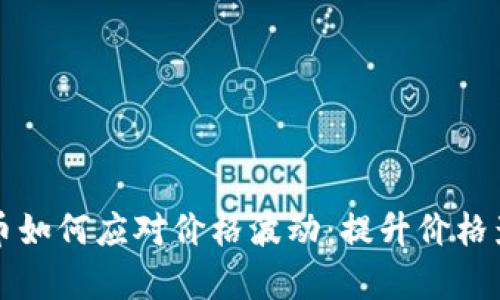 在tpWallet买币如何应对价格波动：提升价格影响的最佳策略