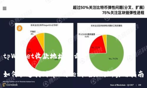 tpWallet收款地址怎么看

如何快速找到tpWallet收款地址：实用指南