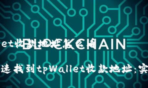 tpWallet收款地址怎么看

如何快速找到tpWallet收款地址：实用指南