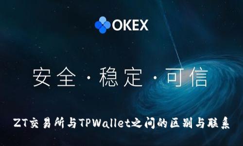 ZT交易所与TPWallet之间的区别与联系