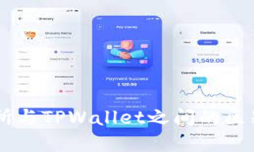 ZT交易所与TPWallet之间的区别与联系