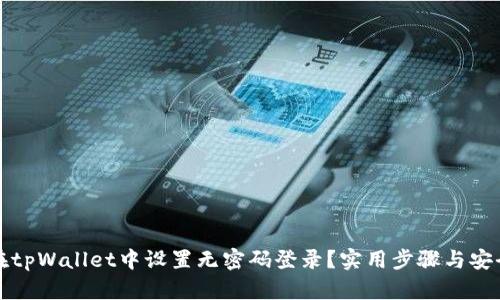 如何在tpWallet中设置无密码登录？实用步骤与安全提示