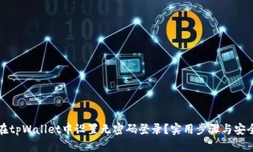 如何在tpWallet中设置无密码登录？实用步骤与安全提示
