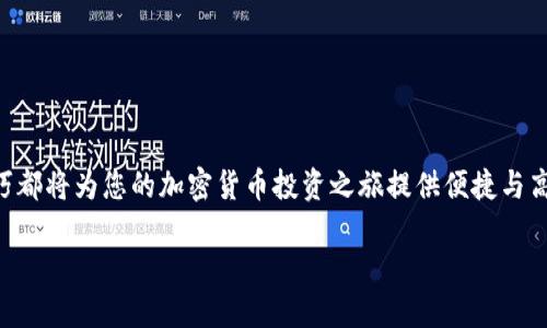   tpWallet如何转账到OKEx，快速安全的操作指南 / 
 guanjianci tpWallet, OKEx, 加密货币转账, 数字钱包 /guanjianci 

引言
在如今的数字时代，加密货币已成为众多投资者关注的热点。特别是在不同的交易所之间进行转账，成为了每位加密货币用户的日常需求之一。今天，我们将为大家详细介绍如何将资金从tpWallet转账到OKEx。这不仅涉及到技术步骤，还有需注意的安全细节和潜在风险。希望通过这篇文章，您能够对这个过程有更深入的了解，并能顺利完成您的转账任务。

一、什么是tpWallet与OKEx？
tpWallet是一款非常受欢迎的加密货币钱包。这款钱包支持多种加密货币，用户可以轻松存储和管理自己的资产。它的用户界面简洁，功能强大，特别适合新手和专业用户使用。

而OKEx是一个全球知名的加密货币交易平台。它不仅提供多种数字货币的交易服务，还有期货、杠杆交易等多种金融衍生品。OKEx以其安全、便捷和高效的交易能力赢得了广大用户的信赖。

二、为什么选择将tpWallet转账到OKEx？
1. **丰富的交易选项**：将资金从tpWallet转至OKEx后，用户能够享受平台提供的多种交易选项。无论是想进行现货交易，还是进行期货交易，OKEx都能满足用户的需求。

2. **安全性高**：OKEx作为大型交易所，其安全防护措施相对完善。用户在平台上进行交易时，能够获得更高层次的安全保障。

3. **用户友好的体验**：OKEx平台提供了多种工具和资源，帮助用户更好地进行交易决策。对新手尤其友好，有助于他们快速入门。

三、tpWallet转账到OKEx的步骤
以下是将资金从tpWallet转账到OKEx的详细步骤：

h41. 准备工作/h4
在进行转账之前，请确保您已在tpWallet和OKEx均注册账户，并完成了身份验证（KYC），以符合交易所的安全要求。

h42. 获取OKEx钱包地址/h4
登录您的OKEx账户，导航到“资产”或“钱包”页面，找到您希望转入的数字货币。例如，如果您准备转账的是USDT，则请点击USDT，并查看该币种的充值页面。您将看到一个专属的钱包地址，这个地址是将资金转入OKEx的关键。

h43. 打开tpWallet并进行转账/h4
接下来，打开您的tpWallet。在钱包中选择要转账的数字货币，并点击“发送”或“转账”。系统会提示您输入收款地址，此时请将刚才在OKEx获得的钱包地址粘贴到相应的位置。同时，请输入您想要转账的数量。

h44. 确认转账信息/h4
在发送之前，务必再次核对所有信息，包括钱包地址和转账金额。错误的地址会导致资产的不可逆转损失。所以保证信息无误后，再点击确认转账。

h45. 等待确认/h4
转账完成后，您需要稍等片刻，以便区块链网络处理交易。这段时间可能会有所不同，通常在几分钟到几小时之间。同时，您可以在tpWallet和OKEx上查看交易状态，以确保您的资金已成功转入。

四、注意事项和安全提示
1. **核对地址**：转账前请务必仔细检查钱包地址。建议复制粘贴，避免手动输入出错。

2. **确认区块链状态**：了解当前区块链网络的状态及高峰时段。网络拥堵时，可能导致转账速度延迟。

3. **小额测试**：如果您第一次进行转账，建议先小额测试，确认流程顺利后再转账大额资金。这可以最大限度地降低风险。

五、常见问题解答
1. **转账需要多少手续费？**
手续费通常由网络决定，具体金额可以在tpWallet或OKEx中查看。请注意，手续费会因网络情况而波动。

2. **转账失败怎么办？**
如果转账失败，建议联系tpWallet或OKEx的客服，核实问题所在。确保提供交易ID等相关信息，以便他们快速跟进。

3. **资金多久能到账？**
一般情况下，如果网络状况良好，转账会在几分钟内到账，但在高峰期可能会有所延误。请耐心等待，并定期检查转账状态。

结论
通过以上详细步骤，相信您对如何将tpWallet转账到OKEx有了充分的理解。无论是为交易准备资金，还是希望利用OKEx丰富的交易功能，掌握这一转账技巧都将为您的加密货币投资之旅提供便捷与高效。安全、便捷的转账操作，助您在数字货币的世界中顺利前行。

最后，记得保持对市场动态的关注，时刻更新自己的知识。有需要的时候，随时可以返回这篇指南，确保您在加密货币的道路上走得更稳、更远！