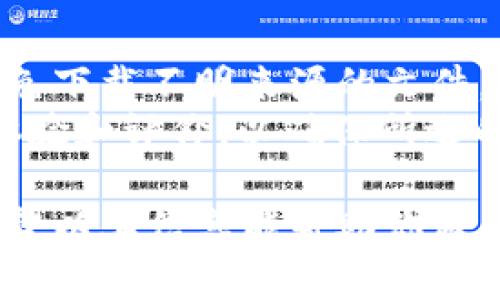 在讨论tpWallet的安全性之前，我们需要了解一些背景信息。

什么是tpWallet？
tpWallet是一种数字钱包，主要用于存储和管理加密货币。这种钱包通常允许用户发送、接收以及交易各种类型的数字资产。

tpWallet的下载来源
用户通常通过百度等搜索引擎下载软件。然而，在这些平台上下载应用存在一定风险。许多应用可能被修改或者伪装，因此需要谨慎对待。

tpWallet的安全性因素
tpWallet的安全性取决于多个因素。包括应用的来源、开发者的信誉、钱包的加密技术、以及用户的安全实践。

下载来源和开发者的信誉
首先，确保从官方渠道下载tpWallet至关重要。在第三方网站下载应用，可能会遇到恶意软件或病毒。
要检查开发者的信息，了解他们的背景和声誉。一个拥有良好用户评价和透明度的开发者更可能提供安全可靠的软件。

钱包的加密技术
tpWallet的安全性还与其使用的加密技术紧密相关。一个安全的钱包应该使用强加密算法，保障用户的私钥和交易信息。
此外，选择支持双因素认证（2FA）的钱包可以增加额外的安全层。即使有人获取了您的密码，没有第二层验证也无法访问您的钱包。

用户的安全实践
用户自身的安全实践也极其关键。设置强密码并定期更换，避免在公共网络下进行交易，这些都是基本的安全措施。
此外，定期备份您的钱包数据，以防丢失或软件问题。

总结：tpWallet的安全性
总的来说，tpWallet的安全性取决于多个因素。在合法和可信的渠道下载，关注开发者的背景，并采取良好的安全实践，可以大幅提升使用tpWallet的安全性。 

建议措施
在使用tpWallet时，用户应保持警惕。了解并定期检查安全更新，避免下载不明来源的文件，以保护自己的数字资产。
此外，用户还应考虑在使用前进行全面的研究，了解其他使用者的体验和评价，以确保所选的钱包符合自身的需求。

总结来说，tpWallet的安全性是一个复杂的问题，涉及多个方面。希望以上信息能帮助你做出更有 informed 的决策。