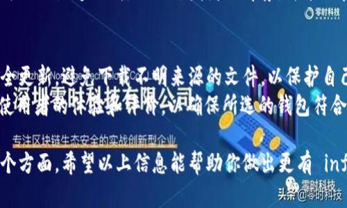 在讨论tpWallet的安全性之前，我们需要了解一些背景信息。

什么是tpWallet？
tpWallet是一种数字钱包，主要用于存储和管理加密货币。这种钱包通常允许用户发送、接收以及交易各种类型的数字资产。

tpWallet的下载来源
用户通常通过百度等搜索引擎下载软件。然而，在这些平台上下载应用存在一定风险。许多应用可能被修改或者伪装，因此需要谨慎对待。

tpWallet的安全性因素
tpWallet的安全性取决于多个因素。包括应用的来源、开发者的信誉、钱包的加密技术、以及用户的安全实践。

下载来源和开发者的信誉
首先，确保从官方渠道下载tpWallet至关重要。在第三方网站下载应用，可能会遇到恶意软件或病毒。
要检查开发者的信息，了解他们的背景和声誉。一个拥有良好用户评价和透明度的开发者更可能提供安全可靠的软件。

钱包的加密技术
tpWallet的安全性还与其使用的加密技术紧密相关。一个安全的钱包应该使用强加密算法，保障用户的私钥和交易信息。
此外，选择支持双因素认证（2FA）的钱包可以增加额外的安全层。即使有人获取了您的密码，没有第二层验证也无法访问您的钱包。

用户的安全实践
用户自身的安全实践也极其关键。设置强密码并定期更换，避免在公共网络下进行交易，这些都是基本的安全措施。
此外，定期备份您的钱包数据，以防丢失或软件问题。

总结：tpWallet的安全性
总的来说，tpWallet的安全性取决于多个因素。在合法和可信的渠道下载，关注开发者的背景，并采取良好的安全实践，可以大幅提升使用tpWallet的安全性。 

建议措施
在使用tpWallet时，用户应保持警惕。了解并定期检查安全更新，避免下载不明来源的文件，以保护自己的数字资产。
此外，用户还应考虑在使用前进行全面的研究，了解其他使用者的体验和评价，以确保所选的钱包符合自身的需求。

总结来说，tpWallet的安全性是一个复杂的问题，涉及多个方面。希望以上信息能帮助你做出更有 informed 的决策。