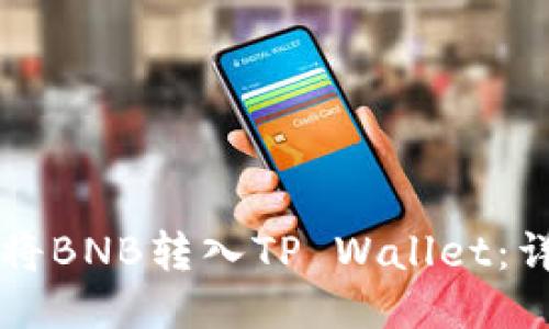 ### 如何将BNB转入TP Wallet：详细操作流程