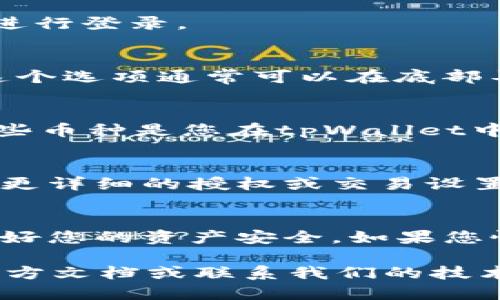 要查看tpWallet授权了哪些币，您可以按照以下步骤进行：

步骤一：打开tpWallet应用
首先，确保您在您的设备上安装并打开了tpWallet应用。如果还没有安装，可以从官方渠道下载并进行安装。

步骤二：登录到您的钱包
使用您的钱包助记词或私钥登录到tpWallet。确保您在一个安全的环境中进行登录。

步骤三：导航到“授权”或“资产管理”选项
在tpWallet的主界面中，寻找一个名为“授权”、“资产管理”或类似的选项。这个选项通常可以在底部导航栏或者侧边菜单中找到。

步骤四：查看已授权的币种
在“授权”或“资产管理”页面，您将看到一个关于您已经授权的币种列表。这些币种是您在tpWallet中进行交易或使用的数字资产。

步骤五：管理授权设置
如果您希望查看某个特定币种的详细信息，通常可以点击该币种名称，进入更详细的授权或交易设置界面。在这里，您可以查看授权的具体信息，甚至管理或撤销授权。

注意事项
在检查和管理您的币种授权时，请务必谨慎。确保您在进行任何操作时保护好您的资产安全。如果您怀疑您的钱包信息被泄露或遭到攻击，立即采取措施，修改密码或转移资产。

以上是查看tpWallet授权币的基本步骤。如果您需要更多帮助，建议查阅官方文档或联系我们的技术支持团队。