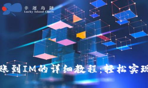 tpWallet转账到IM的详细教程：轻松实现跨钱包转账