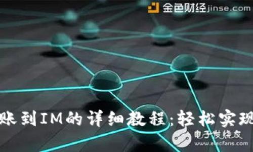 tpWallet转账到IM的详细教程：轻松实现跨钱包转账