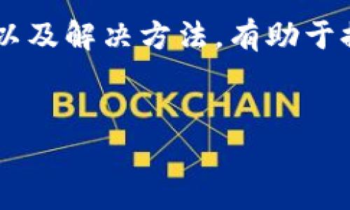 关于tpWallet提示“未获取汇率”的解决方案

在数字资产管理和加密货币交易中，tpWallet是一款受到广泛欢迎的钱包应用。但很多用户在使用过程中，常会遇到“未获取汇率”的提示。这一问题会影响到用户的交易与资产管理体验。因此，本文将深入探讨这一提示的成因、解决方法以及相关注意事项。

什么是tpWallet?

tpWallet是一款支持多种加密货币的数字钱包。它不仅能够安全存储用户的数字资产，还能帮助用户进行加密货币的交易和资产管理。使用tpWallet，用户能够随时随地访问钱包，对数字资产进行转账、交易及兑换操作。


出现“未获取汇率”的原因

当你在tpWallet中进行操作时，可能会遇到“未获取汇率”的提示。这通常是由于以下几个原因导致的：


1. **网络连接问题**：tpWallet需要依赖网络来获取最新的汇率信息。如果你的网络信号不稳定，或当前处于无网络状态，便会导致获取汇率失败。


2. **API问题**：tpWallet可能通过API接口获取汇率数据。如果API服务暂时不可用，或者出现故障，都会导致汇率无法获取。


3. **软件版本问题**：如果使用的是tpWallet的旧版本，可能与当前的汇率服务不兼容。建议定期更新软件以确保获取最新功能及服务。


4. **地区限制**：某些地区可能对加密货币的数据访问进行限制，用户在这些地区使用tpWallet时，有可能会遇到无法获取汇率的问题。


如何解决“未获取汇率”的提示

解决“未获取汇率”的提示，用户可以通过以下方法进行尝试：


1. **检查网络连接**：确保你的设备连接到稳定的互联网。可以尝试重启路由器或者切换到其他网络，比如使用移动数据，而不是Wi-Fi。


2. **更新tpWallet**：检查应用商店，确保你的tpWallet是最新版本。旧版本可能存在bug或者无法兼容新的汇率服务。


3. **重启应用**：关闭tpWallet并重新打开，有时这会强制应用重新加载数据，从而解决问题。


4. **联系客服支持**：如果以上措施都无法解决问题，可以联系tpWallet的客服团队。向他们详细描述所遇到的问题，并提供相关截图，以便快速诊断和解决。


预防未来问题

为了避免在未来再次遇到“未获取汇率”的提示，用户可以采取以下预防措施：


1. **保持软件更新**：定期检查并更新tpWallet，确保使用最新版本，避免程序运行异常。


2. **使用稳定的网络**：尽量避免在网络信号不好的环境下使用tpWallet，比如地铁、地下室等地方。


3. **了解地区限制**：在使用tpWallet时，尽量了解所在地区的法律法规和网络访问限制，以防止在关键时刻无法获取必要的数据。


总结

tpWallet是一款功能强大的数字钱包，然而在使用过程中难免会遇到一些问题，如“未获取汇率”的提示。了解其成因以及解决方法，有助于提高用户体验。通过保持网络稳定、更新软件，以及灵活应对各种情况，用户可以更顺利地使用这款数字资产管理工具。


希望以上信息能帮助到你解决tpWallet提示“未获取汇率”的问题，并你的使用体验！如有更多疑问，请随时提出。
