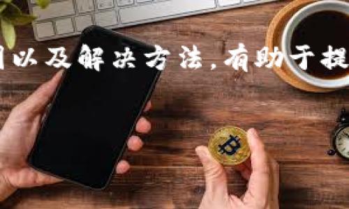 关于tpWallet提示“未获取汇率”的解决方案

在数字资产管理和加密货币交易中，tpWallet是一款受到广泛欢迎的钱包应用。但很多用户在使用过程中，常会遇到“未获取汇率”的提示。这一问题会影响到用户的交易与资产管理体验。因此，本文将深入探讨这一提示的成因、解决方法以及相关注意事项。

什么是tpWallet?

tpWallet是一款支持多种加密货币的数字钱包。它不仅能够安全存储用户的数字资产，还能帮助用户进行加密货币的交易和资产管理。使用tpWallet，用户能够随时随地访问钱包，对数字资产进行转账、交易及兑换操作。


出现“未获取汇率”的原因

当你在tpWallet中进行操作时，可能会遇到“未获取汇率”的提示。这通常是由于以下几个原因导致的：


1. **网络连接问题**：tpWallet需要依赖网络来获取最新的汇率信息。如果你的网络信号不稳定，或当前处于无网络状态，便会导致获取汇率失败。


2. **API问题**：tpWallet可能通过API接口获取汇率数据。如果API服务暂时不可用，或者出现故障，都会导致汇率无法获取。


3. **软件版本问题**：如果使用的是tpWallet的旧版本，可能与当前的汇率服务不兼容。建议定期更新软件以确保获取最新功能及服务。


4. **地区限制**：某些地区可能对加密货币的数据访问进行限制，用户在这些地区使用tpWallet时，有可能会遇到无法获取汇率的问题。


如何解决“未获取汇率”的提示

解决“未获取汇率”的提示，用户可以通过以下方法进行尝试：


1. **检查网络连接**：确保你的设备连接到稳定的互联网。可以尝试重启路由器或者切换到其他网络，比如使用移动数据，而不是Wi-Fi。


2. **更新tpWallet**：检查应用商店，确保你的tpWallet是最新版本。旧版本可能存在bug或者无法兼容新的汇率服务。


3. **重启应用**：关闭tpWallet并重新打开，有时这会强制应用重新加载数据，从而解决问题。


4. **联系客服支持**：如果以上措施都无法解决问题，可以联系tpWallet的客服团队。向他们详细描述所遇到的问题，并提供相关截图，以便快速诊断和解决。


预防未来问题

为了避免在未来再次遇到“未获取汇率”的提示，用户可以采取以下预防措施：


1. **保持软件更新**：定期检查并更新tpWallet，确保使用最新版本，避免程序运行异常。


2. **使用稳定的网络**：尽量避免在网络信号不好的环境下使用tpWallet，比如地铁、地下室等地方。


3. **了解地区限制**：在使用tpWallet时，尽量了解所在地区的法律法规和网络访问限制，以防止在关键时刻无法获取必要的数据。


总结

tpWallet是一款功能强大的数字钱包，然而在使用过程中难免会遇到一些问题，如“未获取汇率”的提示。了解其成因以及解决方法，有助于提高用户体验。通过保持网络稳定、更新软件，以及灵活应对各种情况，用户可以更顺利地使用这款数字资产管理工具。


希望以上信息能帮助到你解决tpWallet提示“未获取汇率”的问题，并你的使用体验！如有更多疑问，请随时提出。