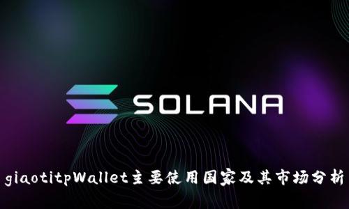 giaotitpWallet主要使用国家及其市场分析