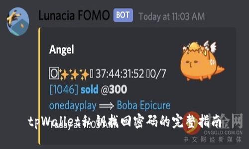 tpWallet私钥找回密码的完整指南
