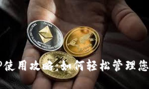 电子钱包TP使用攻略：如何轻松管理您的数字资产