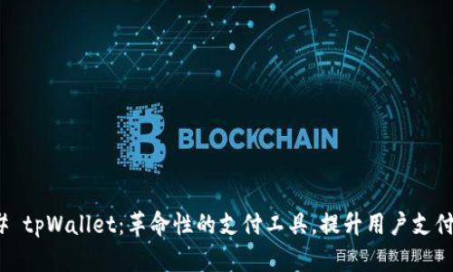 ### tpWallet：革命性的支付工具，提升用户支付体验