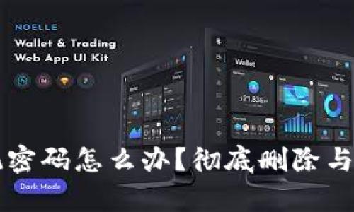 tpWallet忘记密码怎么办？彻底删除与重置方法详解