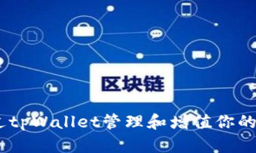 如何通过tpWallet管理和增值你的ETH资产